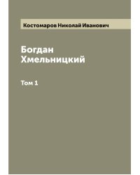 Богдан Хмельницкий