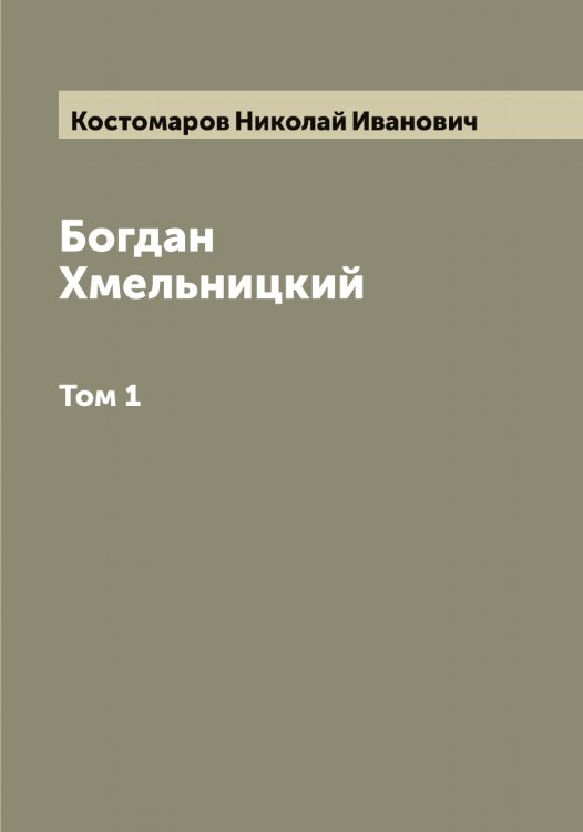Обложка книги «Богдан Хмельницкий» — Костомаров Николай Иванович, ISBN 9785519906470
