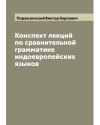 Конспект лекций по сравнительной грамматике индоевропейских языков
