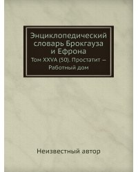 Энциклопедический словарь Брокгауза и Ефрона