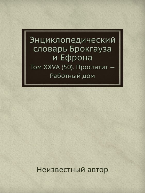 Энциклопедический словарь Брокгауза и Ефрона