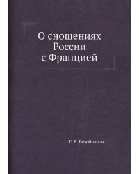 О сношениях России с Францией