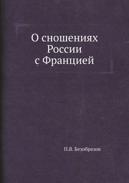 О сношениях России с Францией