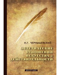 Эстетические отношения искусства к действительности