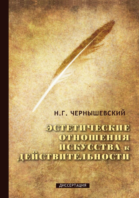 Обложка книги «Эстетические отношения искусства к действительности» — Н. Чернышевский, ISBN 9785521765652