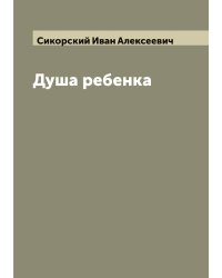 Душа ребенка