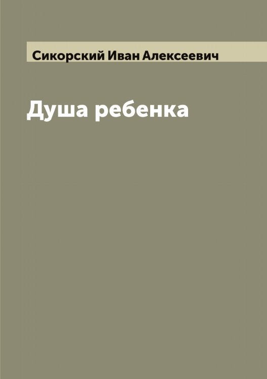 Обложка книги «Душа ребенка» — Сикорский Иван Алексеевич, ISBN 9785519734752
