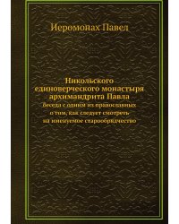 Никольского единоверческого монастыря архимандрита Павла
