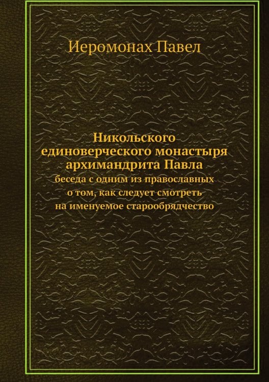 Никольского единоверческого монастыря архимандрита Павла