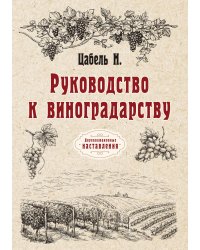 Руководство к виноградарству