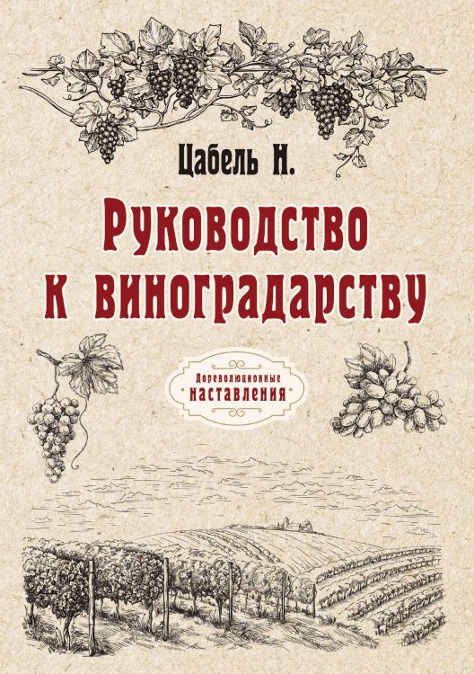 Обложка книги «Руководство к виноградарству» — Н. Цабель, ISBN 9785521774951
