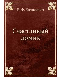 Счастливый домик