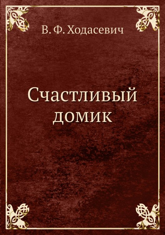 Счастливый домик