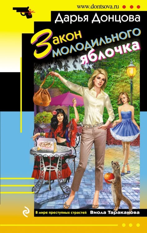 Обложка книги «Закон молодильного яблочка» — Донцова Дарья Аркадьевна, ISBN 9785041830908