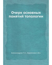 Очерк основных понятий топологии