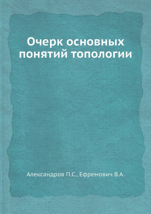 Очерк основных понятий топологии