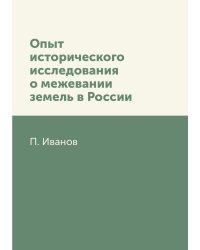 Опыт исторического исследования о межевании земель в России