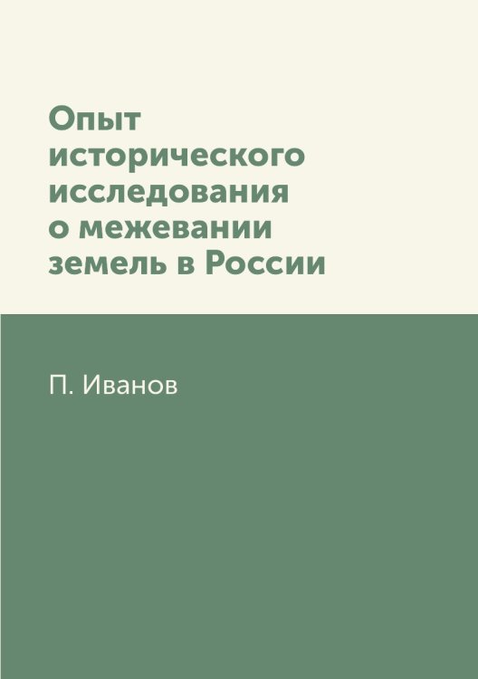 Опыт исторического исследования о межевании земель в России