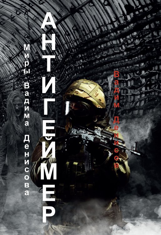 Обложка книги «Антигеймер» — В. Денисов, ISBN 9785521736492