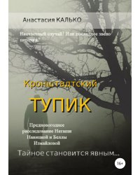 Кронштадтский тупик