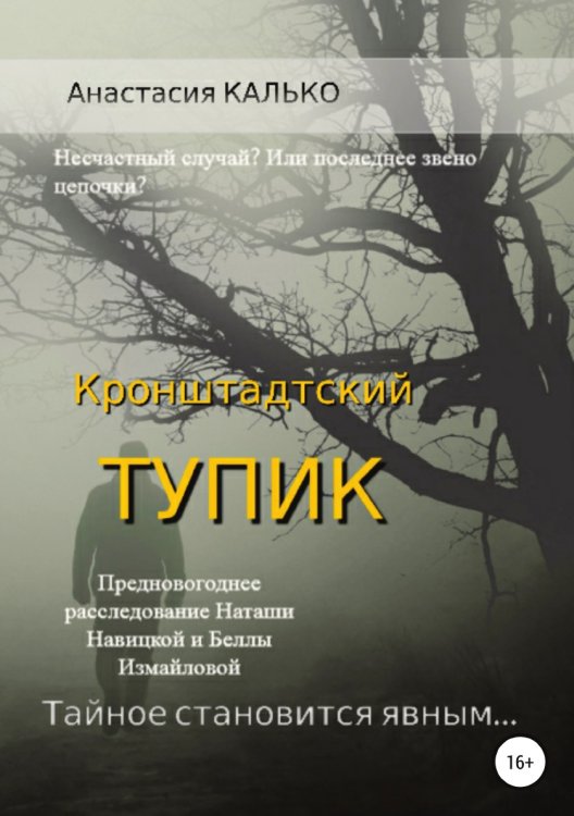 Обложка книги «Кронштадтский тупик» — Анастасия Калько, ISBN 9785532929180