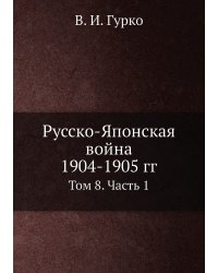 Русско-Японская война 1904-1905 гг.