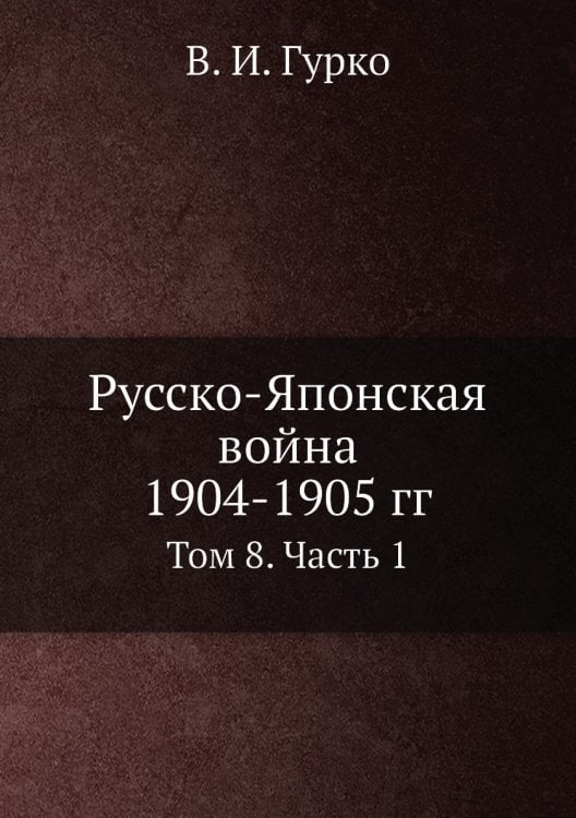 Русско-Японская война 1904-1905 гг.