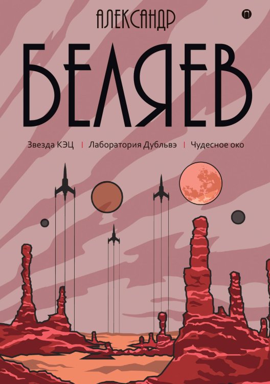 Обложка книги «Звезда КЭЦ. Лаборатория Дубльвэ. Чудесное око» — Александр Беляев, ISBN 9785517022646