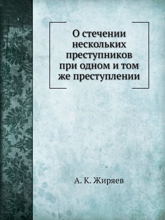 О стечении нескольких преступников при одном и том же преступлении О стечении нескольких преступников при одном и том же преступлении