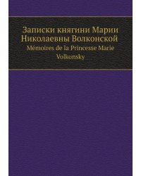 Записки княгини Марии Николаевны Волконской
