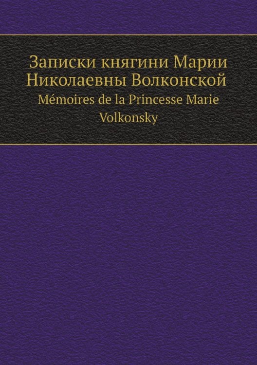Записки княгини Марии Николаевны Волконской