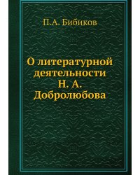 О литературной деятельности Н. А. Добролюбова