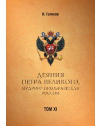 Деяния Петра Великого, мудрого преобразителя России
