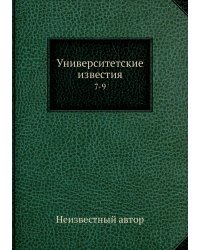 Университетские известия