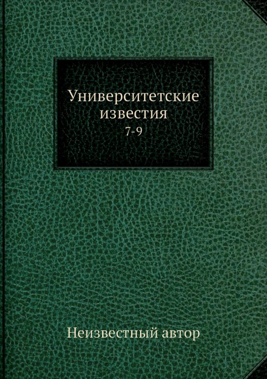 Университетские известия