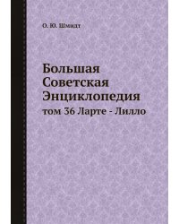 Большая Советская Энциклопедия