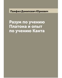 Разум по учению Платона и опыт по учению Канта