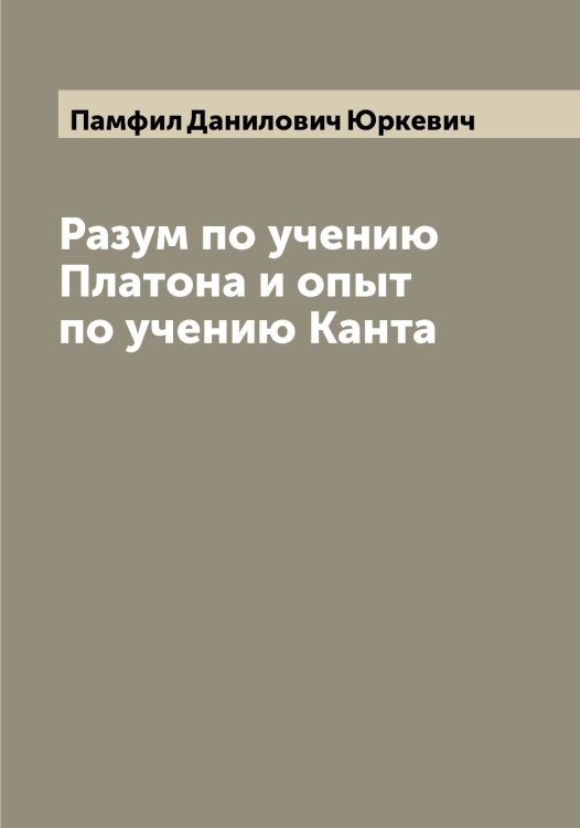 Обложка книги «Разум по учению Платона и опыт по учению Канта» — Памфил Данилович Юркевич, ISBN 9785521394500