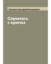 Сорвалась с крючка