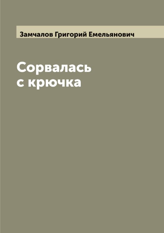 Обложка книги «Сорвалась с крючка» — Замчалов Григорий Емельянович, ISBN 9785519856317