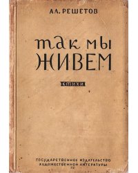 Так мы живем
