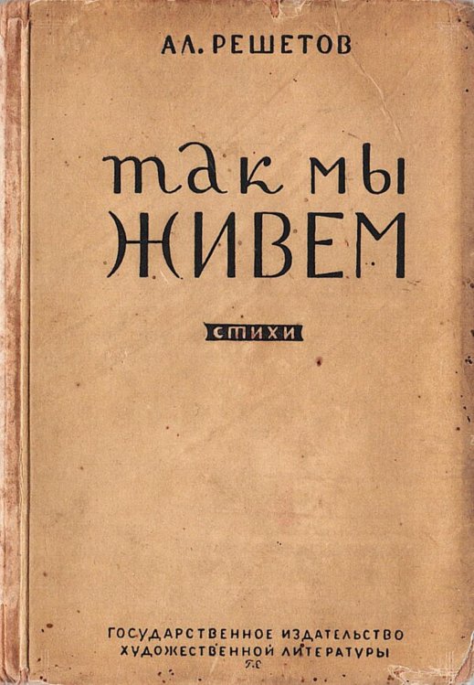 Обложка книги «Так мы живем» — Решетов Александр Ефимович, ISBN 9785521981441