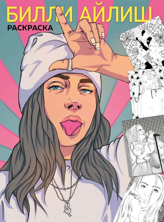 Обложка книги «Billie Eilish. Раскраска» — Нет автора, ISBN 9785042242359