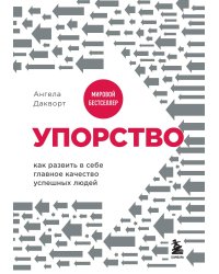 Упорство. Как развить в себе главное качество успешных людей