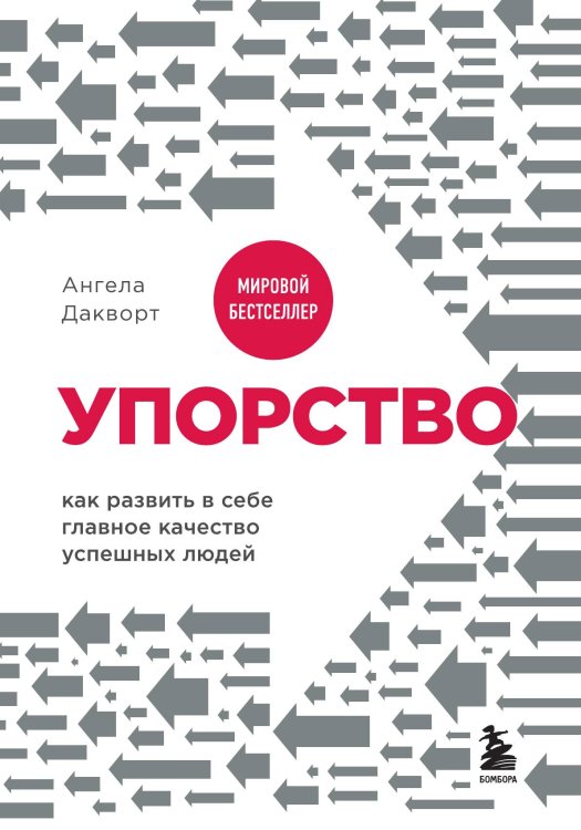 Упорство. Как развить в себе главное качество успешных людей Упорство. Как развить в себе главное качество успешных людей