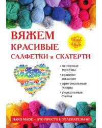 Вяжем красивые салфетки и скатерти
