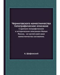 Черниговского наместничества топографическое описание