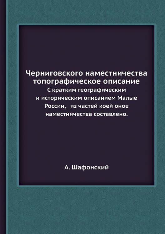 Черниговского наместничества топографическое описание