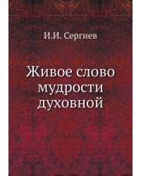 Живое слово мудрости духовной