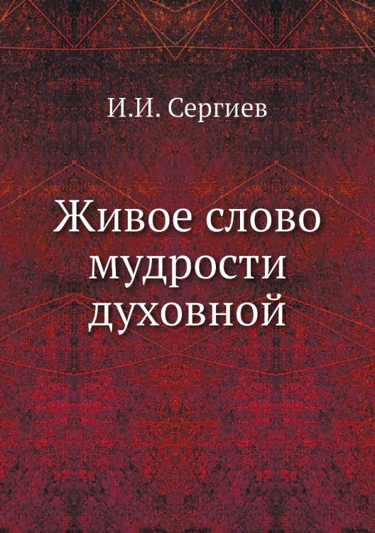Живое слово мудрости духовной